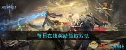 《潮汐守望者》每日在线奖励领取方法