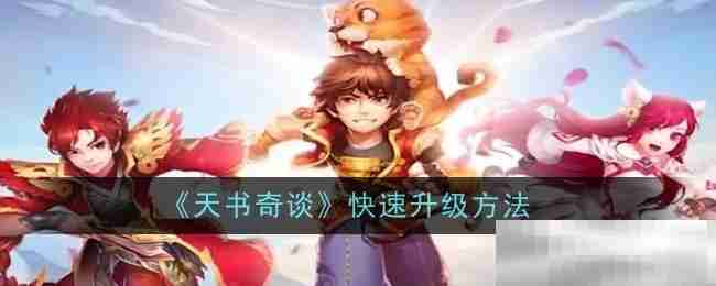 《天书奇谈》快速升级方法