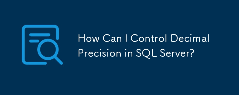 如何控制 SQL Server 中的小数精度？