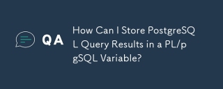 PostgreSQL クエリ結果を PL/pgSQL 変数に保存するにはどうすればよいですか?