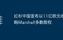 红杉中国宣布以11亿欧元收购Marshall多数股权