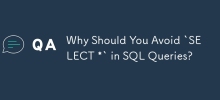 為什麼在 SQL 查詢中應該避免使用「SELECT *」？