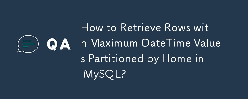 如何在 MySQL 中擷取按 Home 分割區的具有最大日期時間值的行？