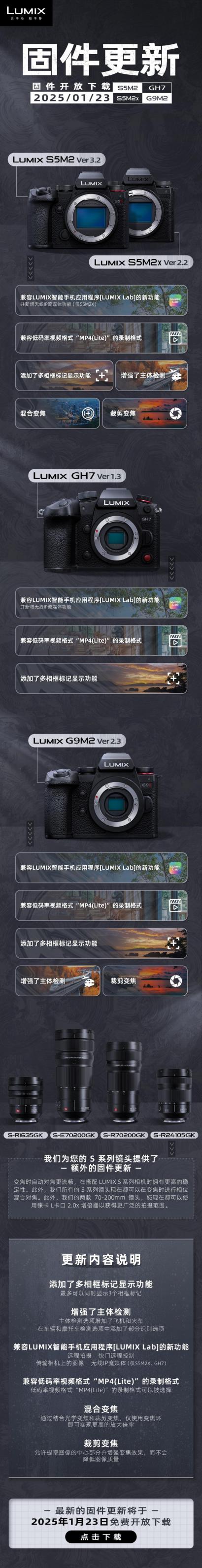 松下发布 S5M2, S5M2X, GH7, G9M2 全新固件