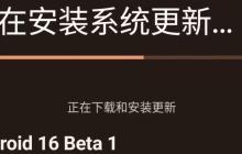 安卓 16 首个 Beta 测试版开始推送：支持无缝运行 APP