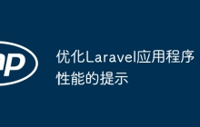 优化Laravel应用程序性能的提示