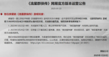 怀旧周报：网易2025第一款停运手游出炉 网友：很好玩，无平替