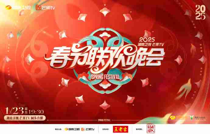 2025春节联欢晚会直播在哪看?各大卫视蛇年春晚播出平台汇总