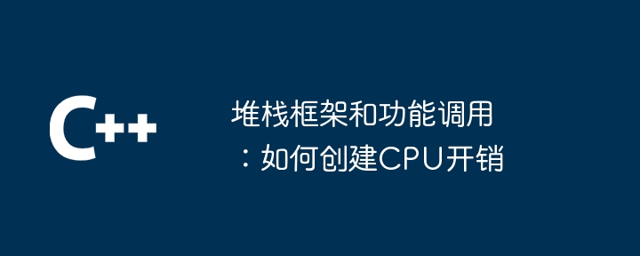 堆栈框架和功能调用：如何创建cpu开销