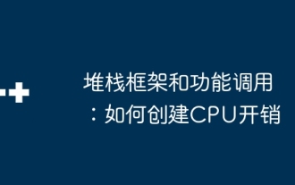 スタックフレームワークと関数呼び出し:CPUオーバーヘッドを作成する方法
