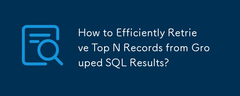 グループ化された SQL 結果から上位 N レコードを効率的に取得するにはどうすればよいですか?