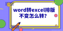 Word转Excel排版不变的方法