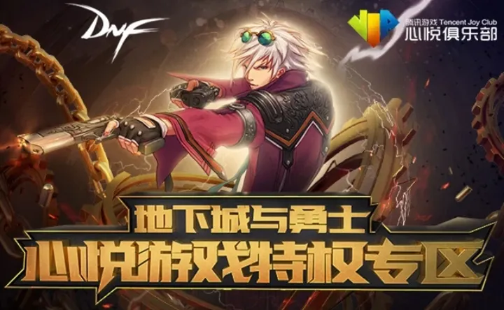 《dnf》心悦俱乐部特邀会员满足条件介绍_聚量网络