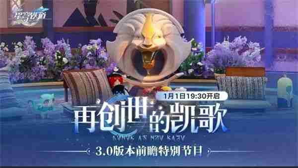 《崩坏星穹铁道》1月活动汇总 1月有什么活动_聚量网络