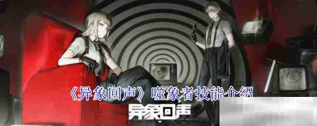 《异象回声》噬象者技能介绍