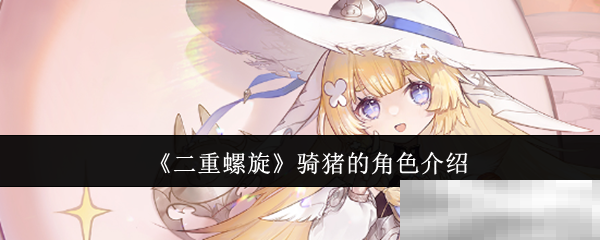 《二重螺旋》骑猪的角色介绍