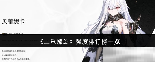 《二重螺旋》强度排行榜一览
