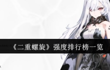 《二重螺旋》强度排行榜一览