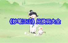 《妙笔江山》兑换码大全