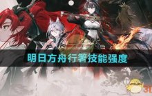 《明日方舟》行箸技能强度