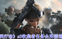 《三角洲行动》s3收集者任务全所需道具一览