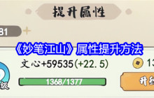 《妙笔江山》属性提升方法