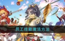 《梦境食旅》员工技能激活方法