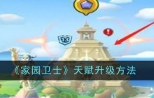 《家园卫士》天赋升级方法