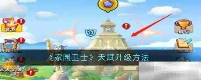 《家园卫士》天赋升级方法