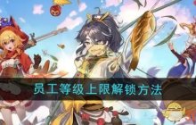 《梦境食旅》员工等级上限解锁方法