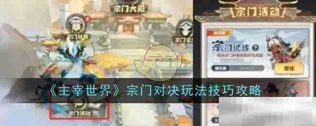 《主宰世界》宗门对决玩法技巧攻略