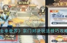 《主宰世界》宗门对决玩法技巧攻略