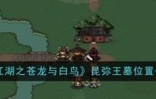 《大江湖之苍龙与白鸟》昆弥王墓位置
