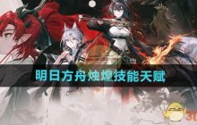 《明日方舟》烛煌技能天赋介绍