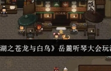 《大江湖之苍龙与白鸟》岳麓听琴大会玩法介绍