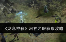《龙息神寂》河神之眼获取攻略