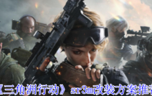 《三角洲行动》sr3m改装方案推荐