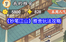 《妙笔江山》雅舍玩法攻略