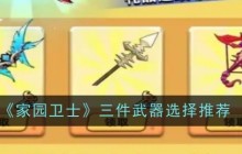 《家园卫士》三件武器选择推荐