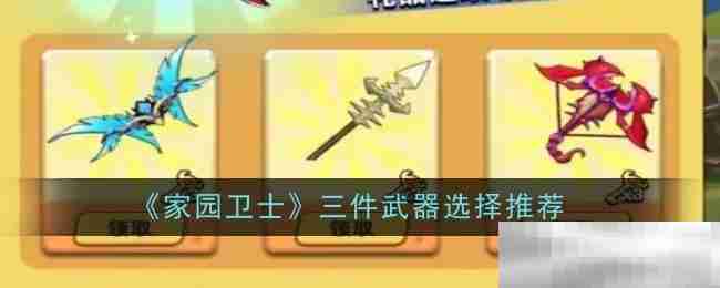 《家园卫士》三件武器选择推荐