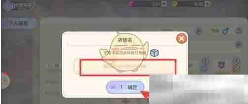 《梦想乐园》店铺名字修改方法