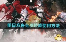 《明日方舟》寻澜技能使用方法