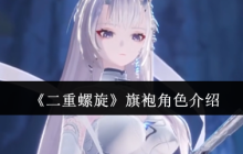 《二重螺旋》旗袍角色介绍