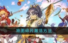 《梦境食旅》地图碎片激活方法