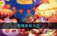 《梦想乐园》招牌更换方法