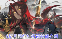 《新月同行》折镜技能介绍