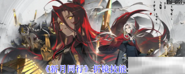 《新月同行》折镜技能介绍