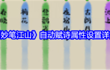 《妙笔江山》自动赋诗属性设置详解