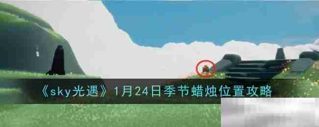 《sky光遇》1月24日季节蜡烛位置攻略