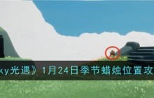 《sky光遇》1月24日季节蜡烛位置攻略